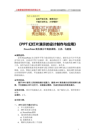 《PPT幻灯片设计制作中高级培训-2天版》(马建强)