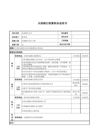 内部银行核算岗位说明书