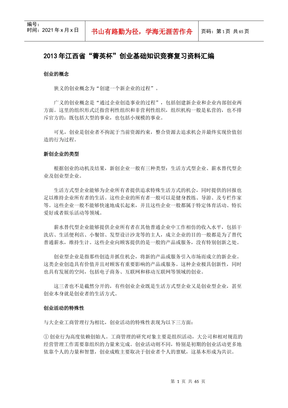 创业知识大赛知识汇编_第1页