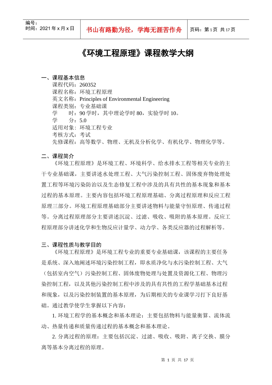 《环境工程原理》课程教学大纲_第1页
