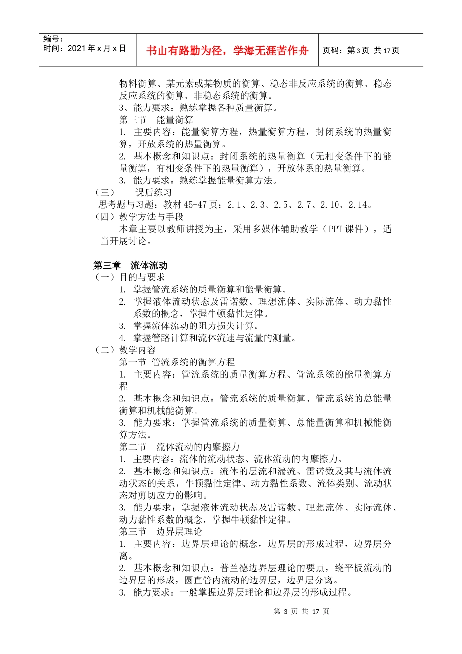 《环境工程原理》课程教学大纲_第3页