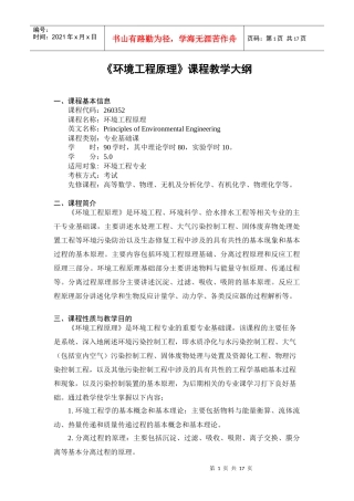 《环境工程原理》课程教学大纲