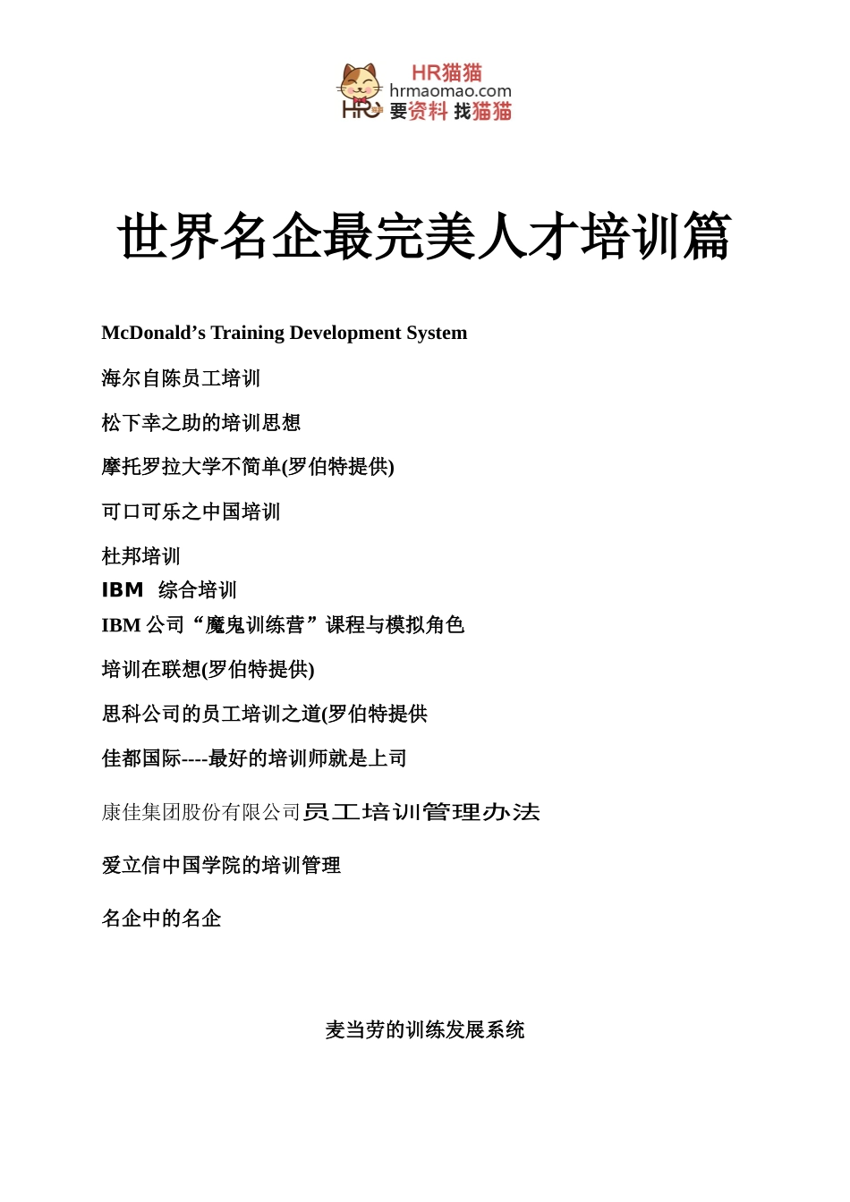 世界名企最完美的人才培训篇(AAAAA)-HR猫猫_第1页
