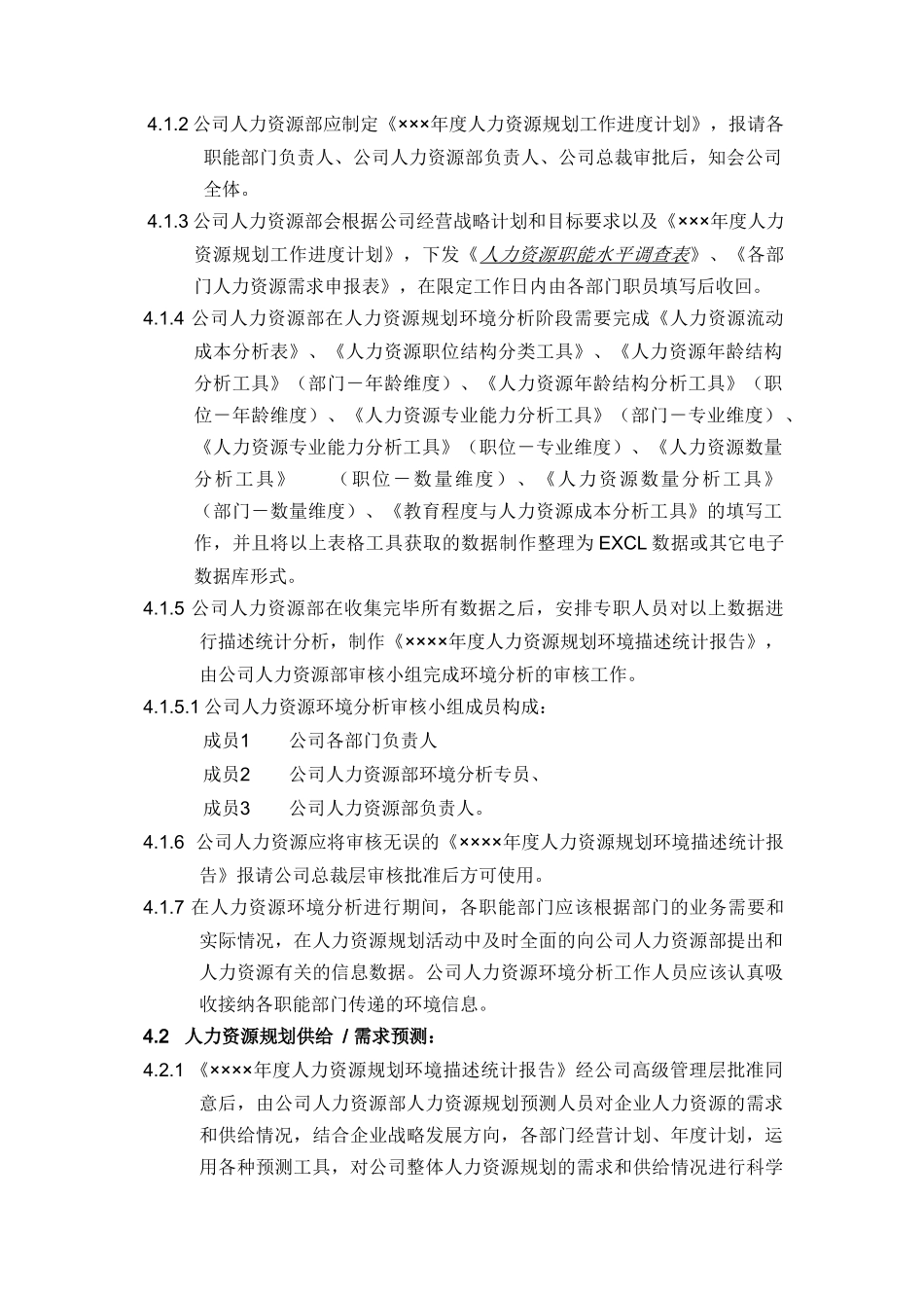 人力資源規规划管理规范——资料包（6个DOC）_第2页