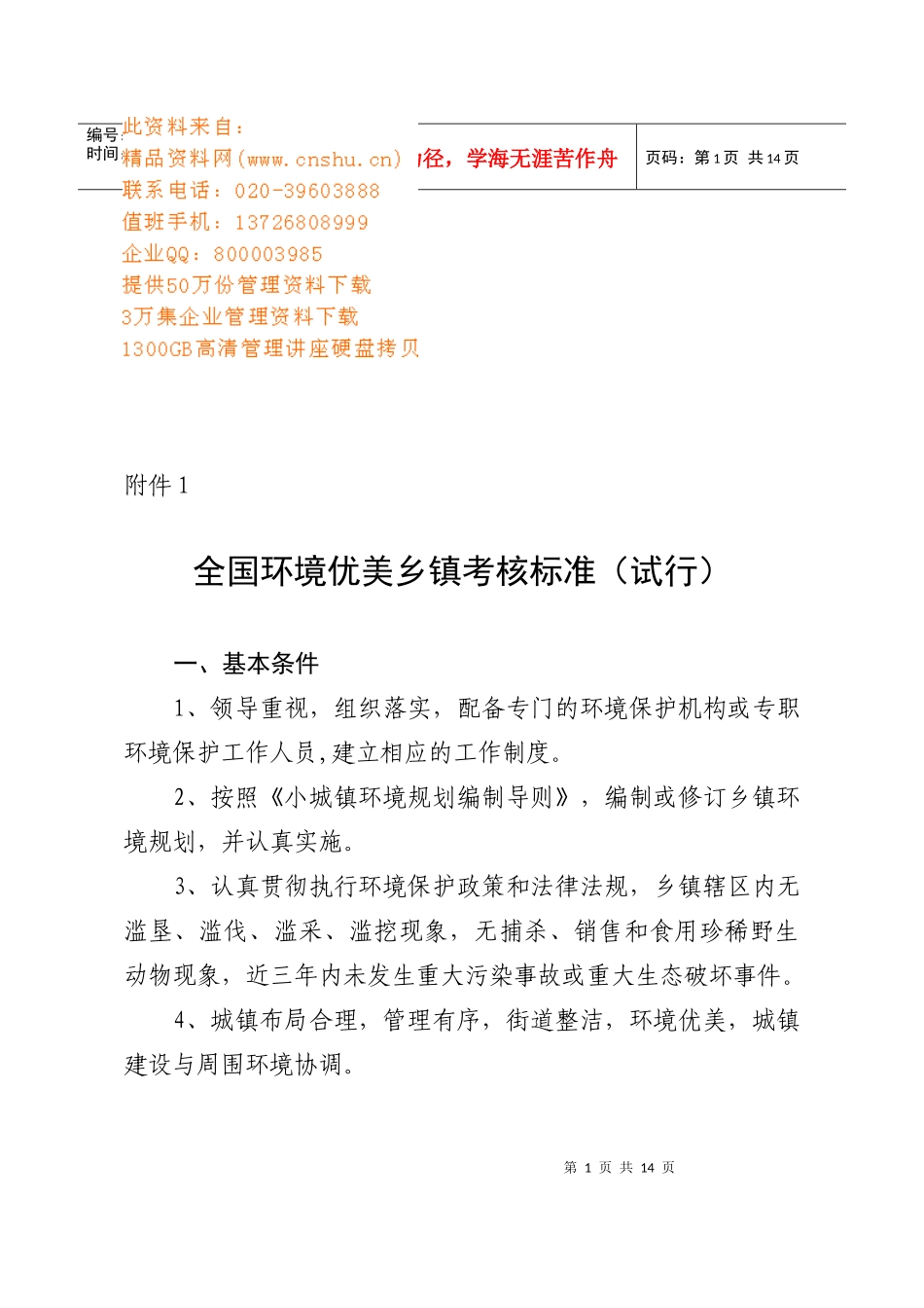 全国环境优美乡镇考核试行标准_第1页