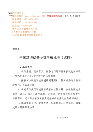 全国环境优美乡镇考核试行标准