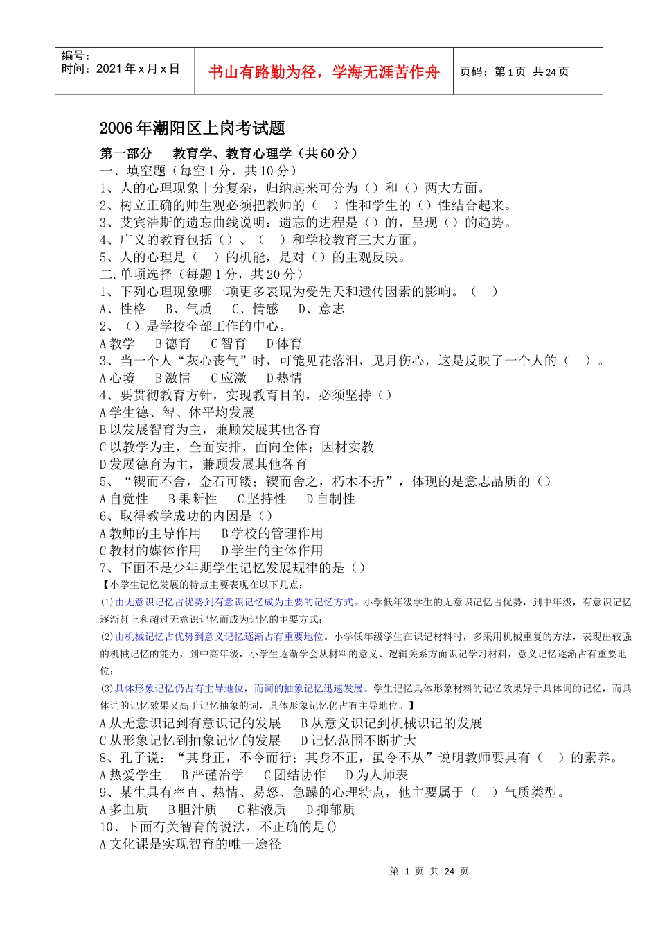 人力资源-2022XXXX-X年汕头市潮阳区教师上岗考试历年真题及答案_第1页