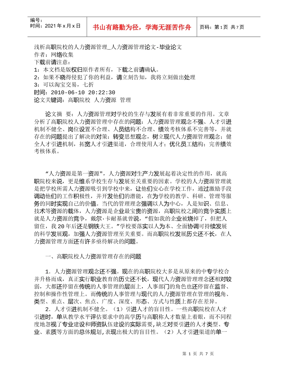 【精品文档-管理学】浅析高职院校的人力资源管理_人力资源管理_第1页