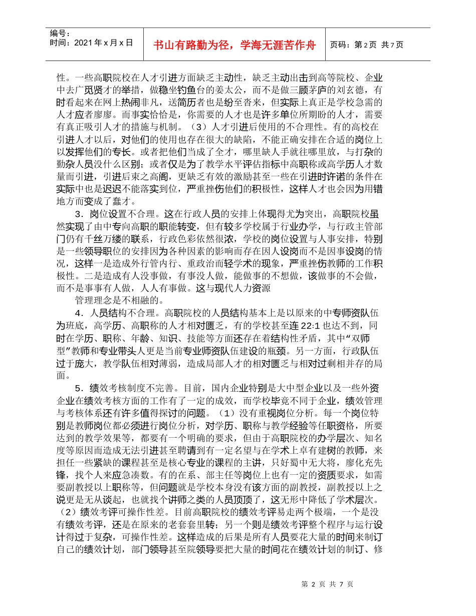 【精品文档-管理学】浅析高职院校的人力资源管理_人力资源管理_第2页