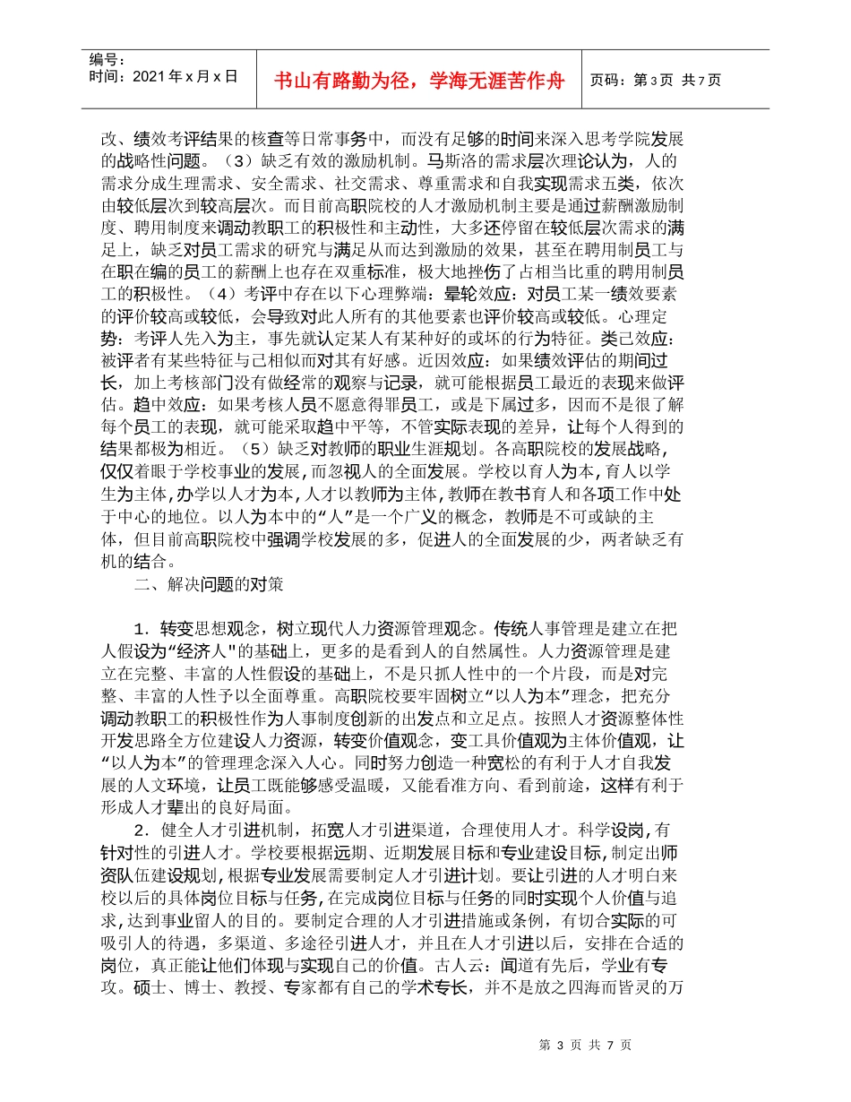 【精品文档-管理学】浅析高职院校的人力资源管理_人力资源管理_第3页