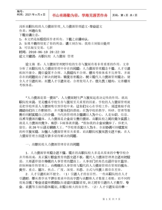【精品文档-管理学】浅析高职院校的人力资源管理_人力资源管理