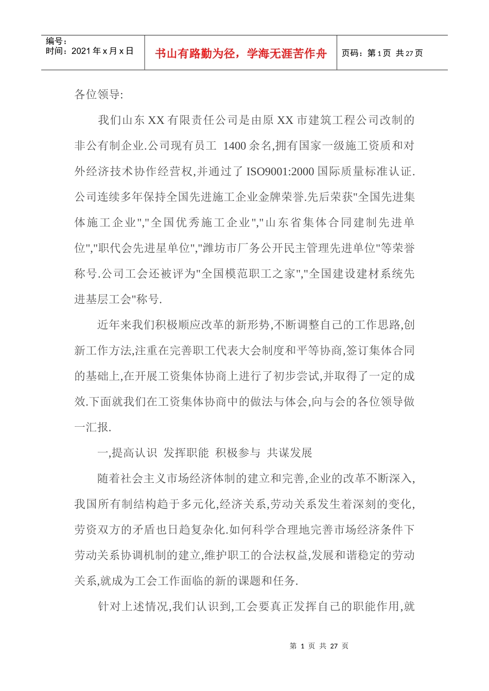 企业开展工资集体协商工作汇报_第1页