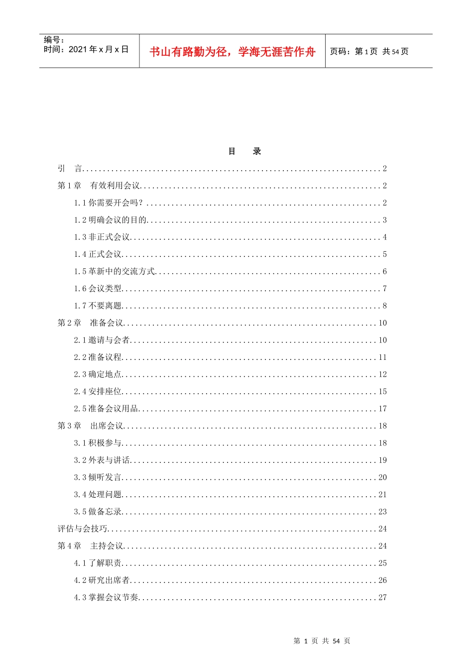 公司成功会议管理技巧_第1页