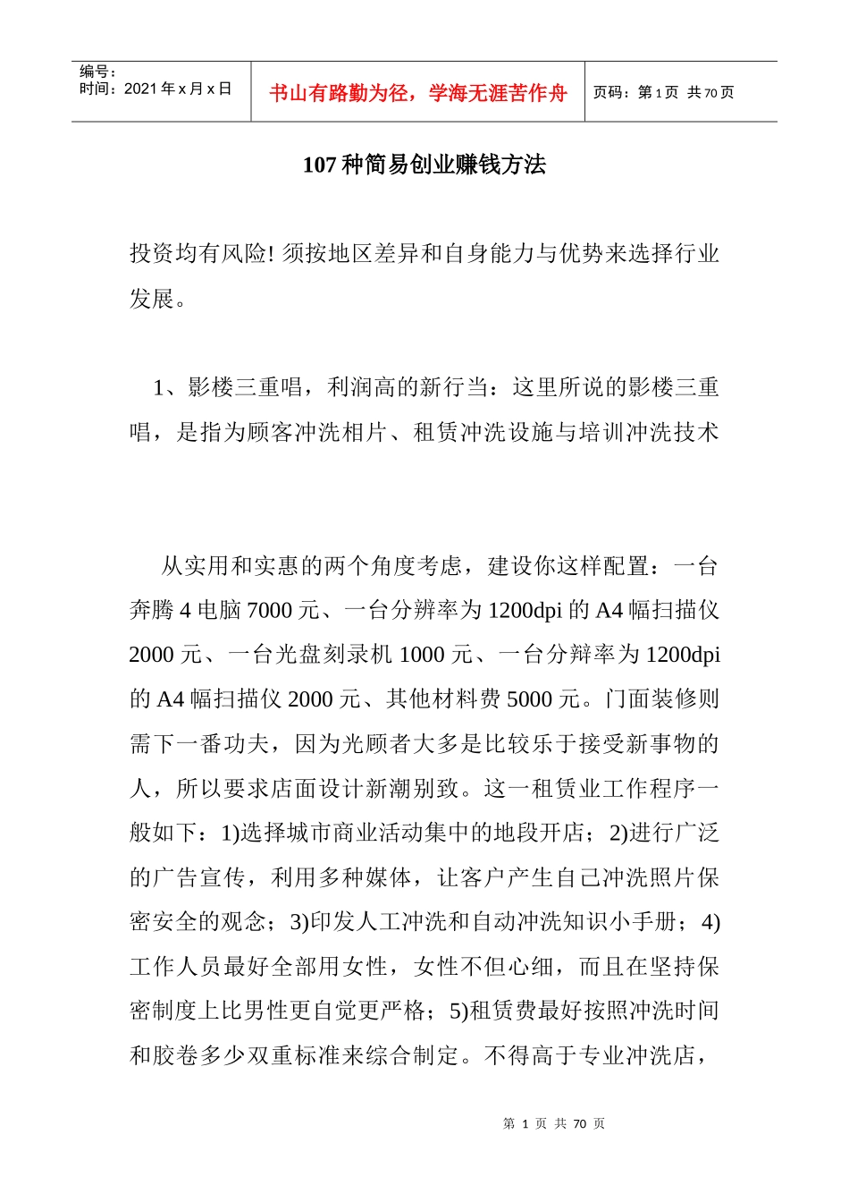 人力资源-2022107种简易创业赚钱方法_第1页