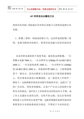 人力资源-2022107种简易创业赚钱方法