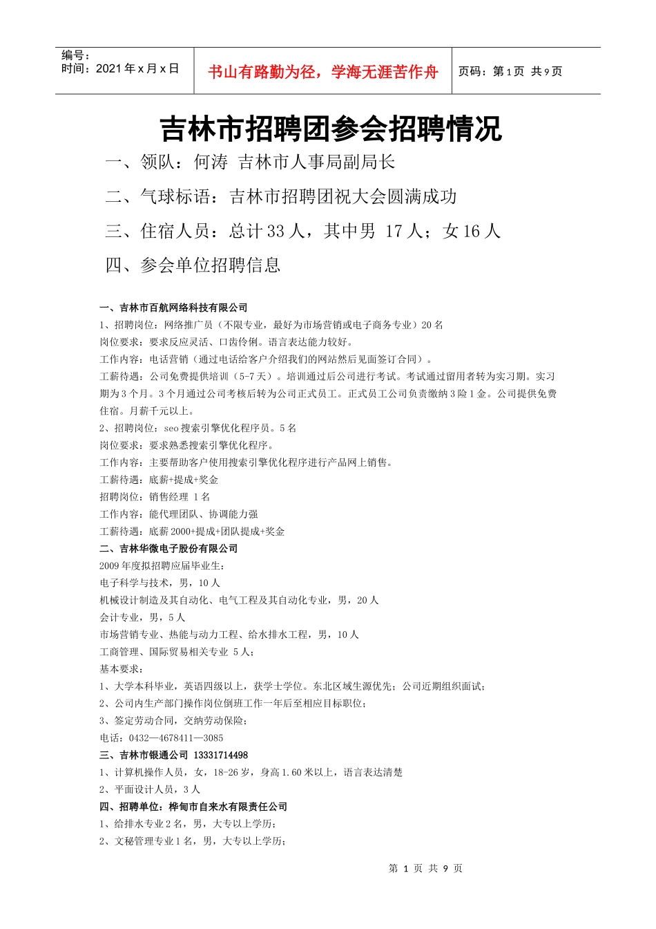 吉林省吉林市人才招聘团37家-就业网首页_第1页