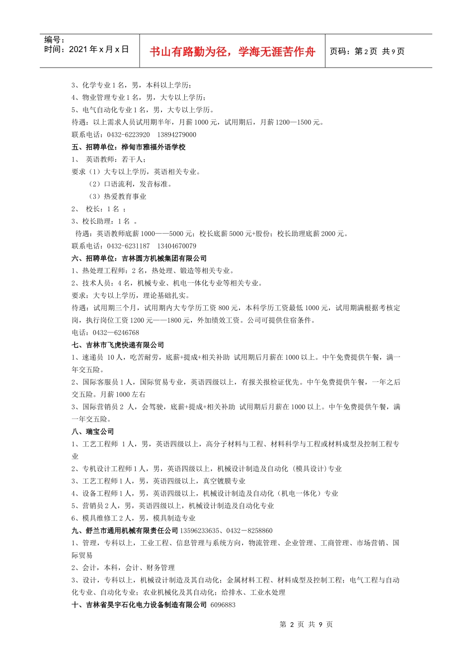 吉林省吉林市人才招聘团37家-就业网首页_第2页