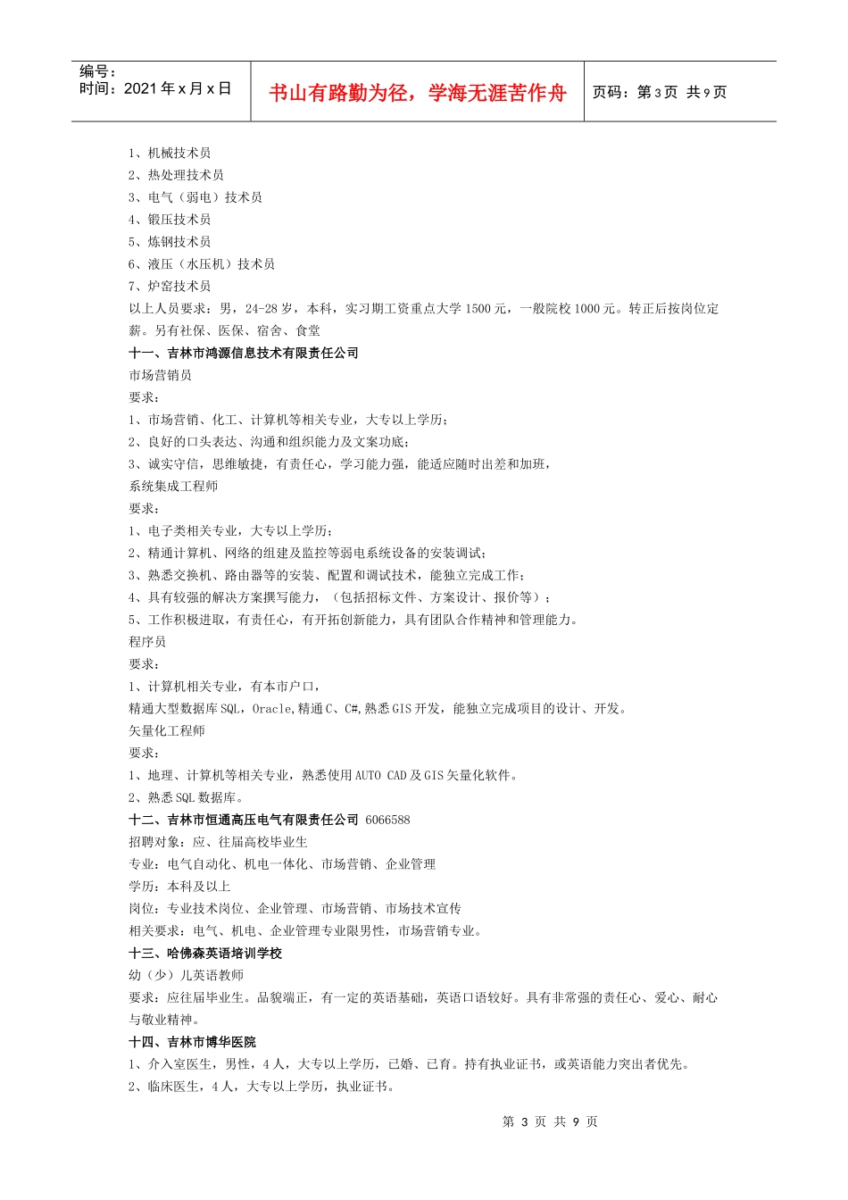 吉林省吉林市人才招聘团37家-就业网首页_第3页
