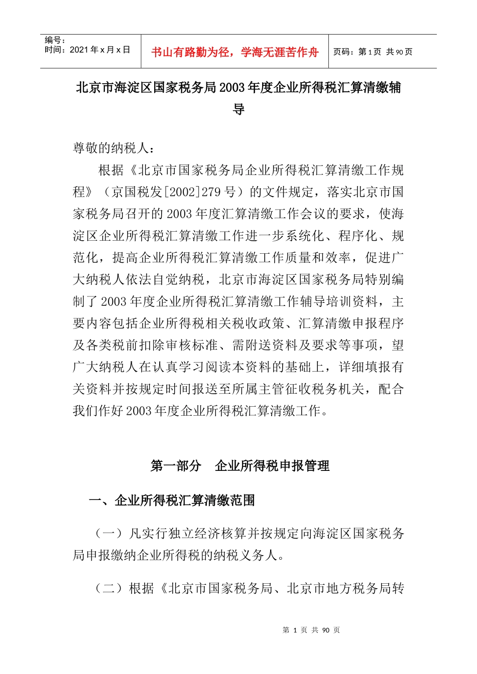 国家税务局某年度企业所得税汇算清缴培训_第1页