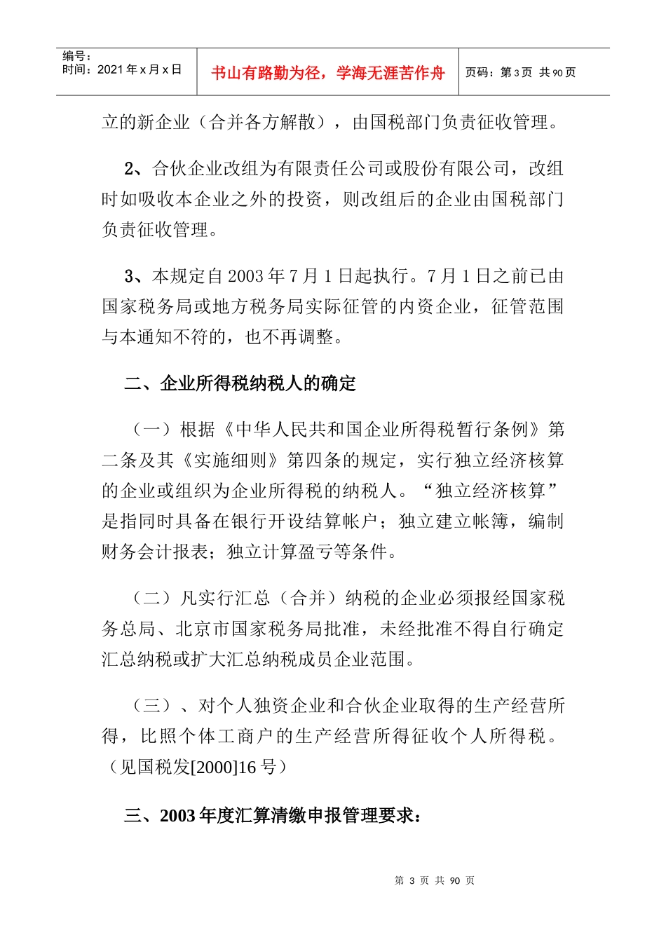 国家税务局某年度企业所得税汇算清缴培训_第3页