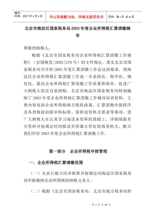 国家税务局某年度企业所得税汇算清缴培训