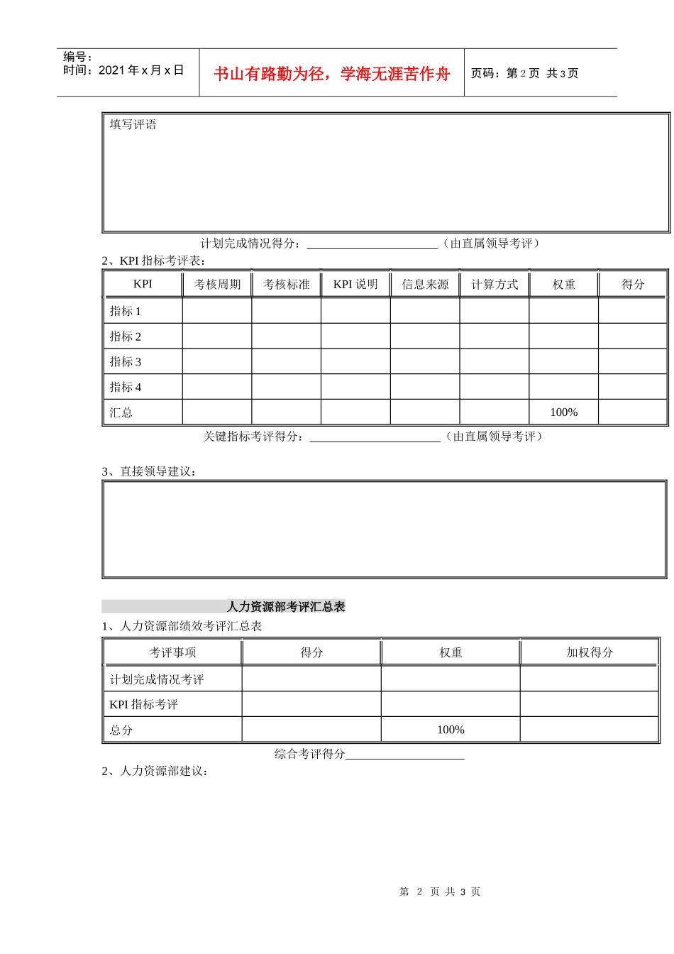 体育用品行业-总监&部门经理岗位季度考评表_第2页