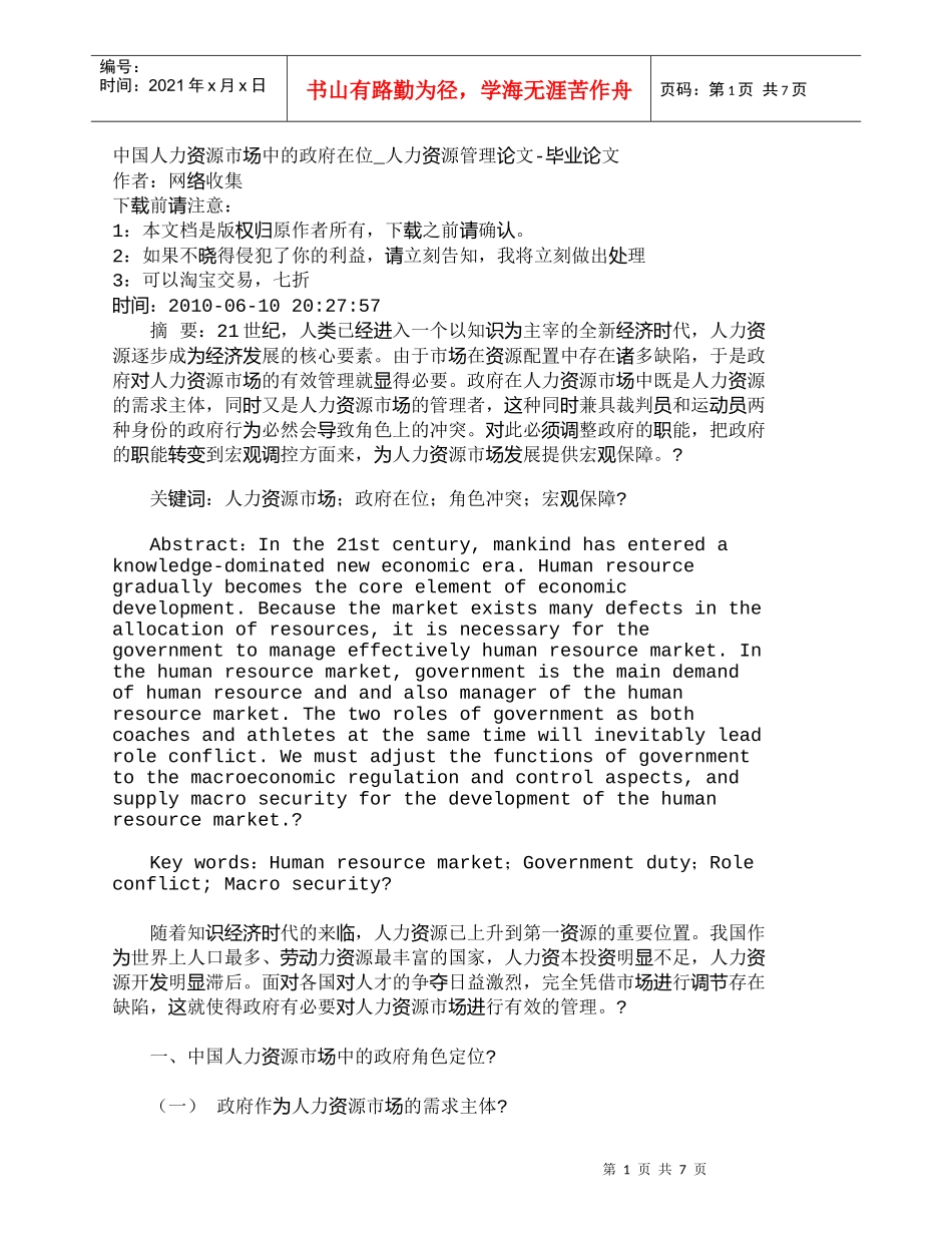 【精品文档-管理学】中国人力资源市场中的政府在位_人力资源管_第1页