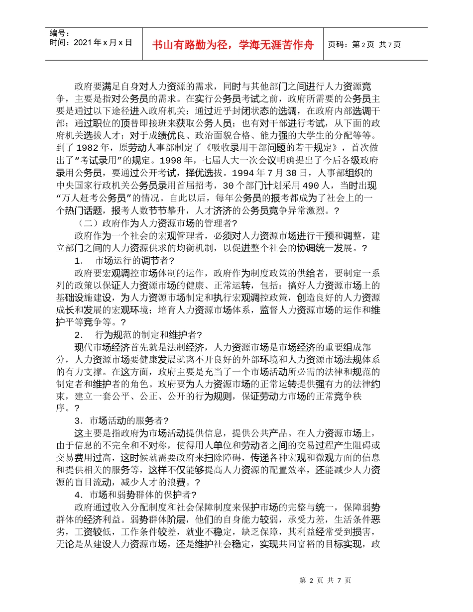 【精品文档-管理学】中国人力资源市场中的政府在位_人力资源管_第2页