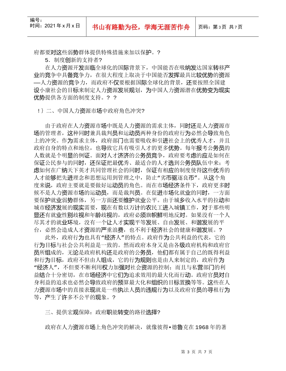 【精品文档-管理学】中国人力资源市场中的政府在位_人力资源管_第3页