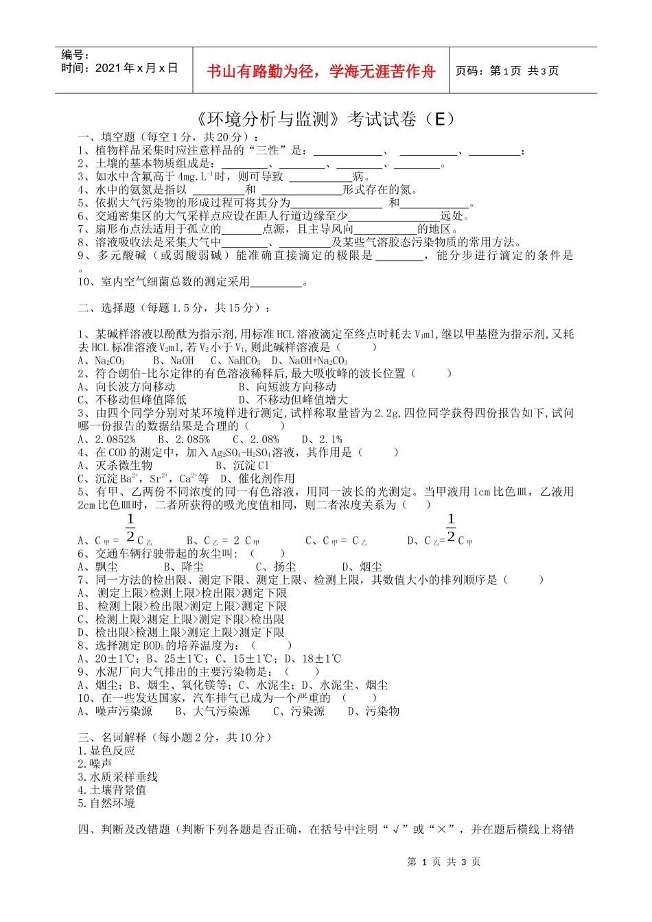 《环境分析与监测》考试试卷（e）+答案_第1页