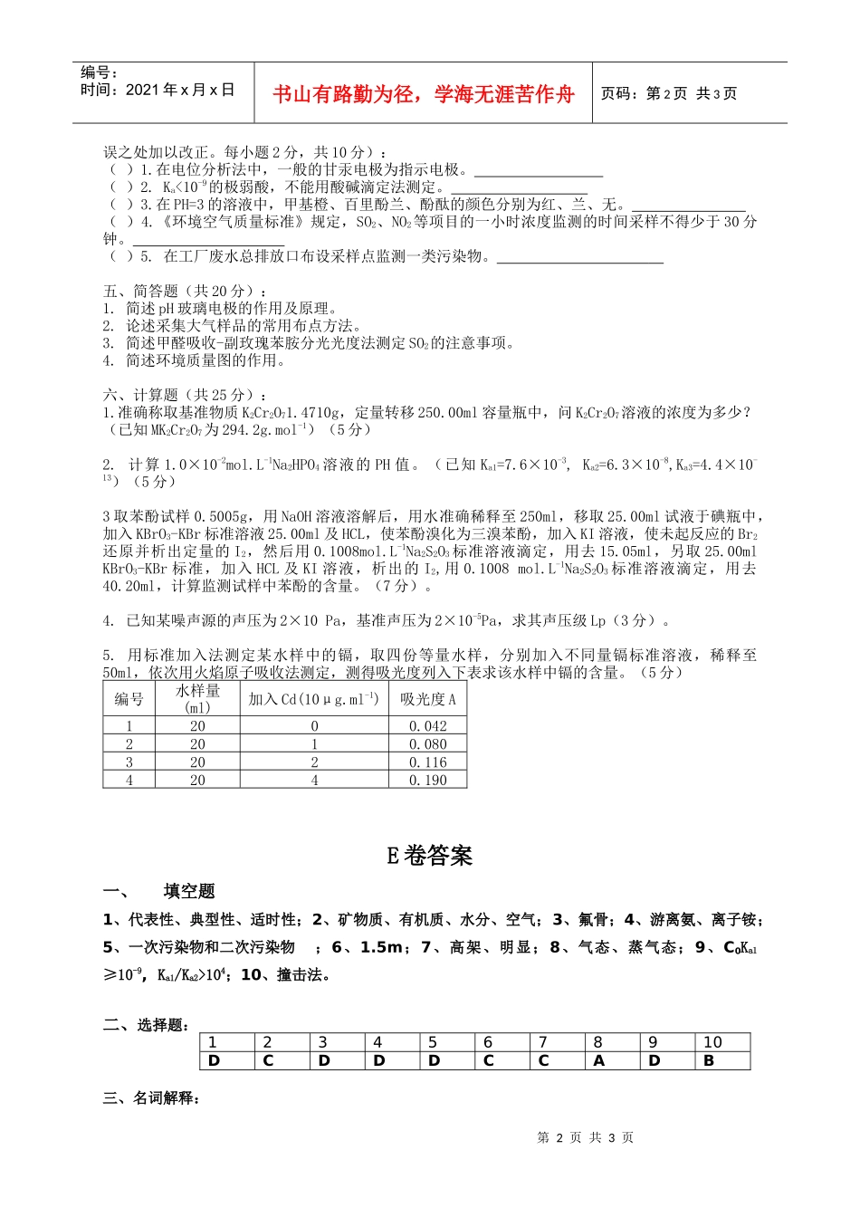 《环境分析与监测》考试试卷（e）+答案_第2页