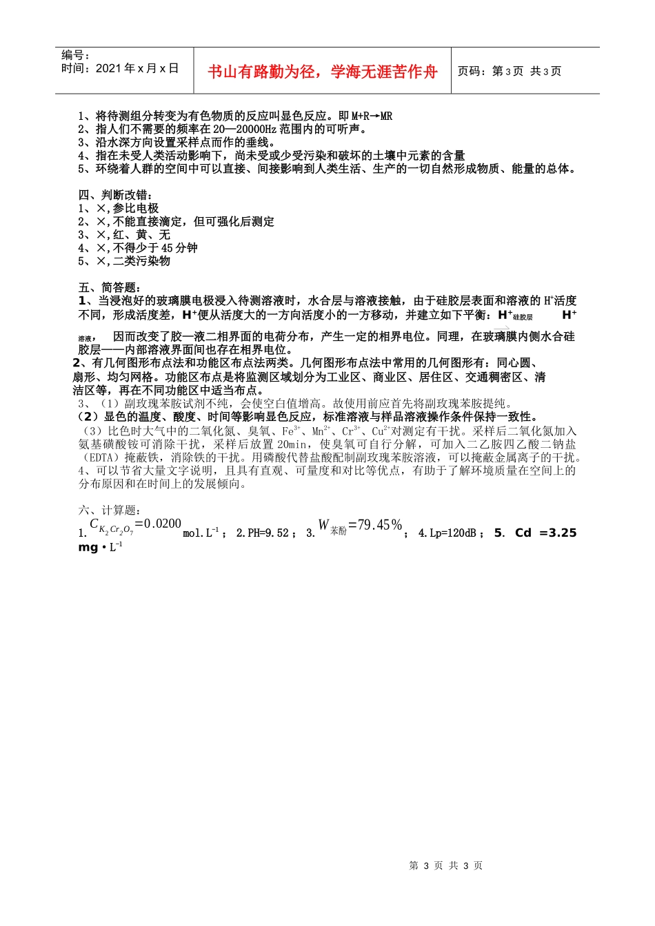 《环境分析与监测》考试试卷（e）+答案_第3页