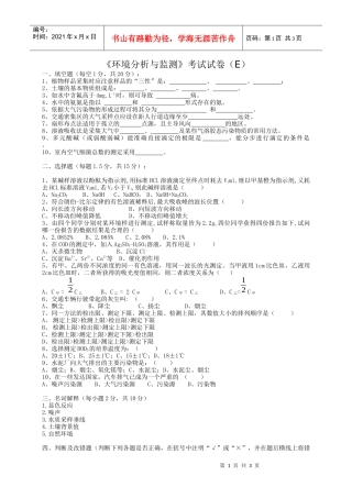 《环境分析与监测》考试试卷（e）+答案