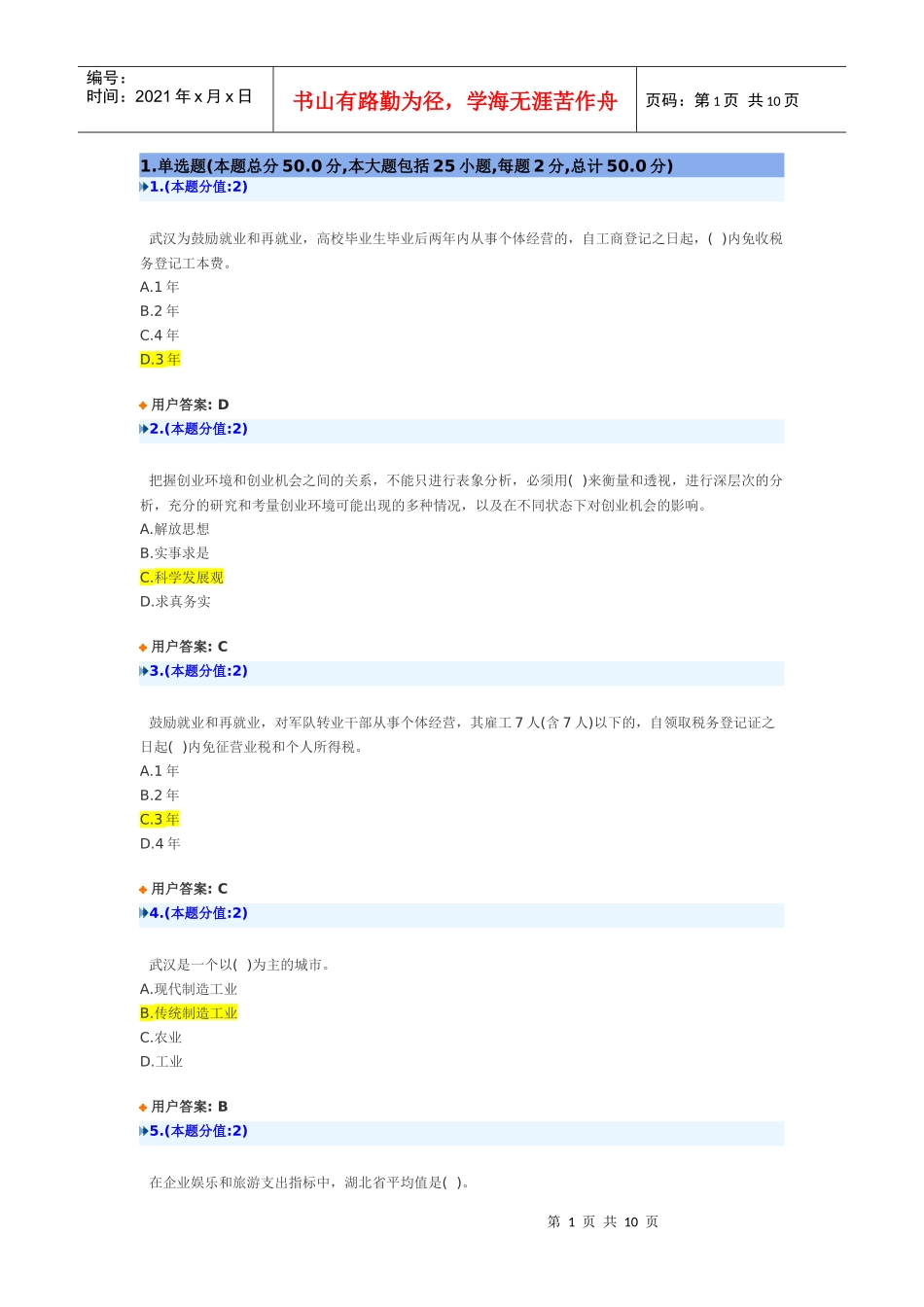 创新创业在武汉网上考试试卷(XXXX年)_C_74_第1页