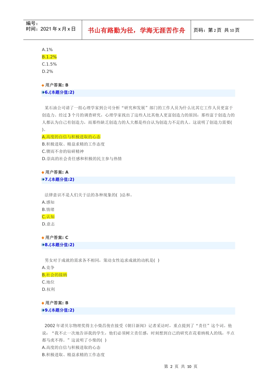 创新创业在武汉网上考试试卷(XXXX年)_C_74_第2页