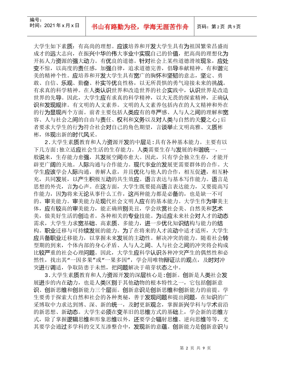 【精品文档-管理学】人力资源视野下的大学生素质教育_人力资源_第2页