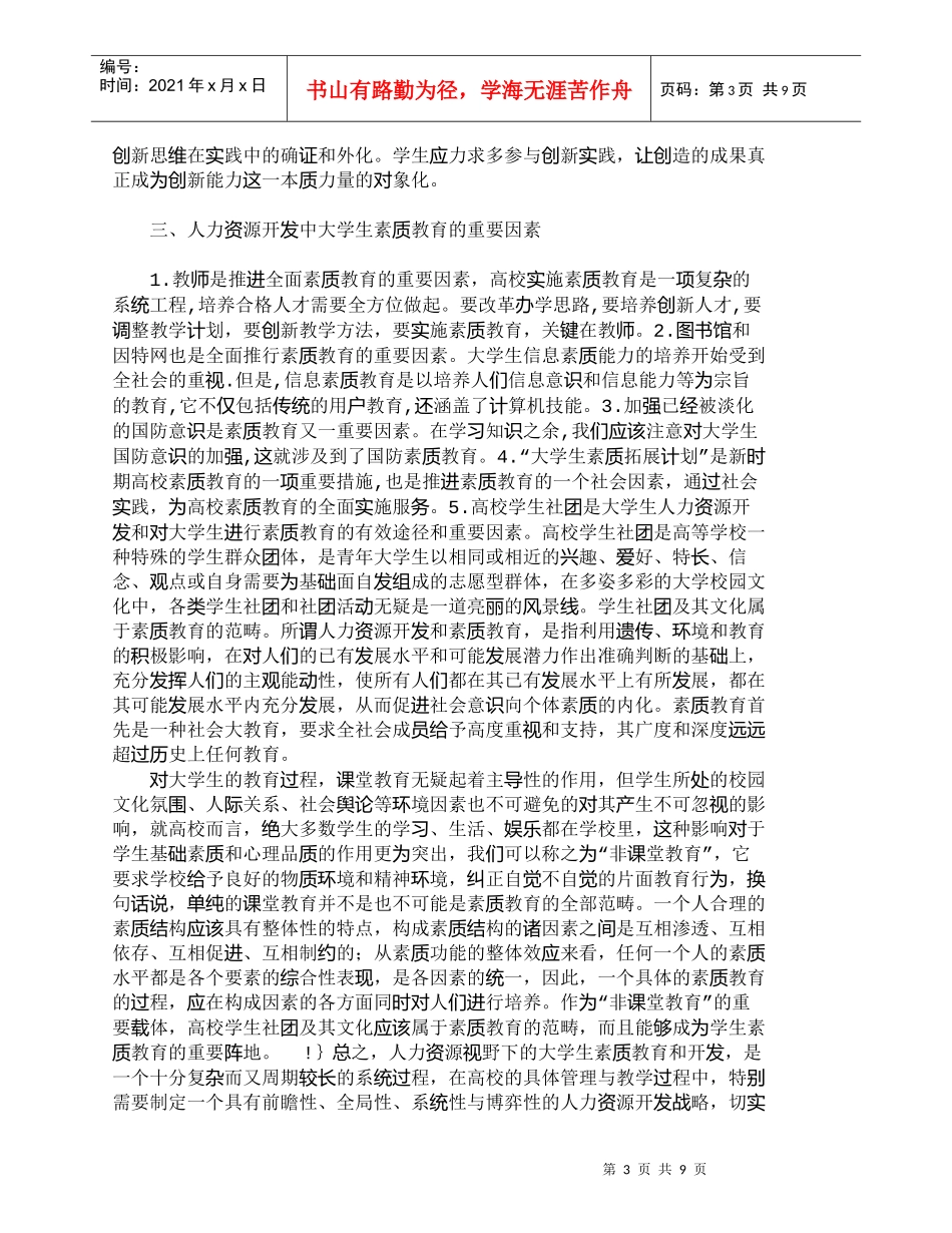 【精品文档-管理学】人力资源视野下的大学生素质教育_人力资源_第3页