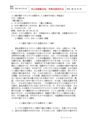 【精品文档-管理学】人力资源视野下的大学生素质教育_人力资源