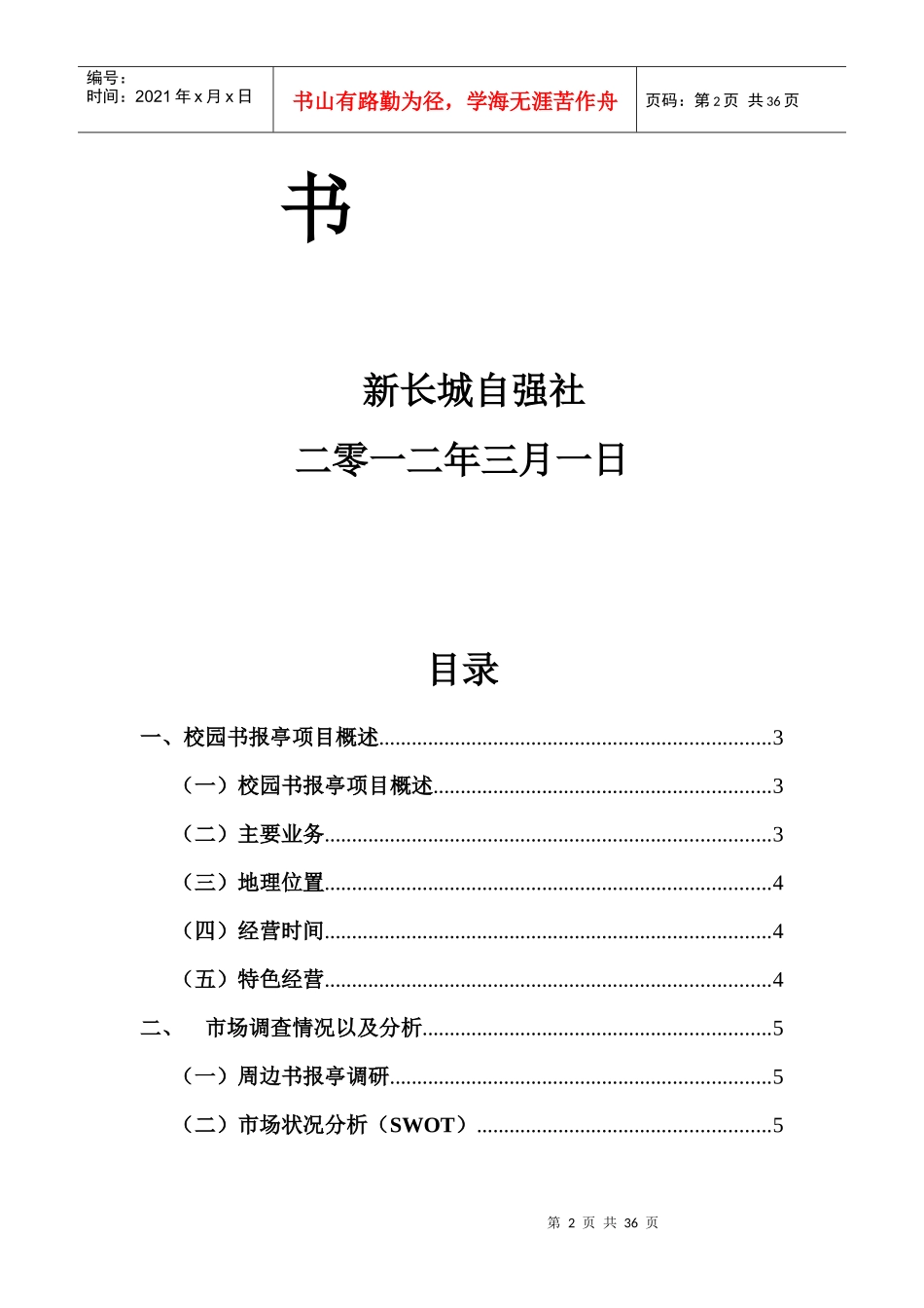 “书香亭”勤工助学爱心报亭公益创业项目_第2页