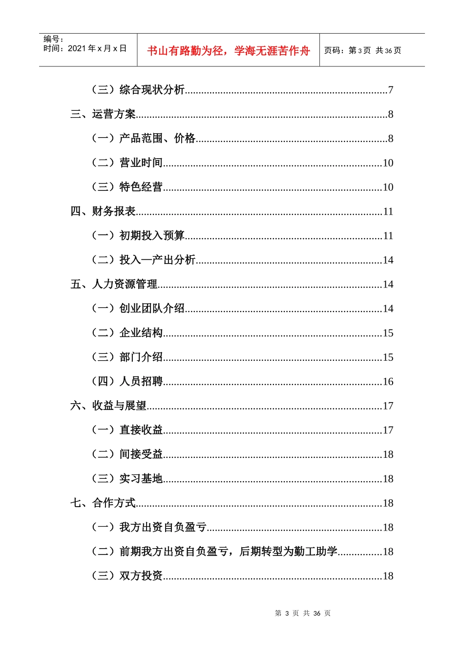 “书香亭”勤工助学爱心报亭公益创业项目_第3页