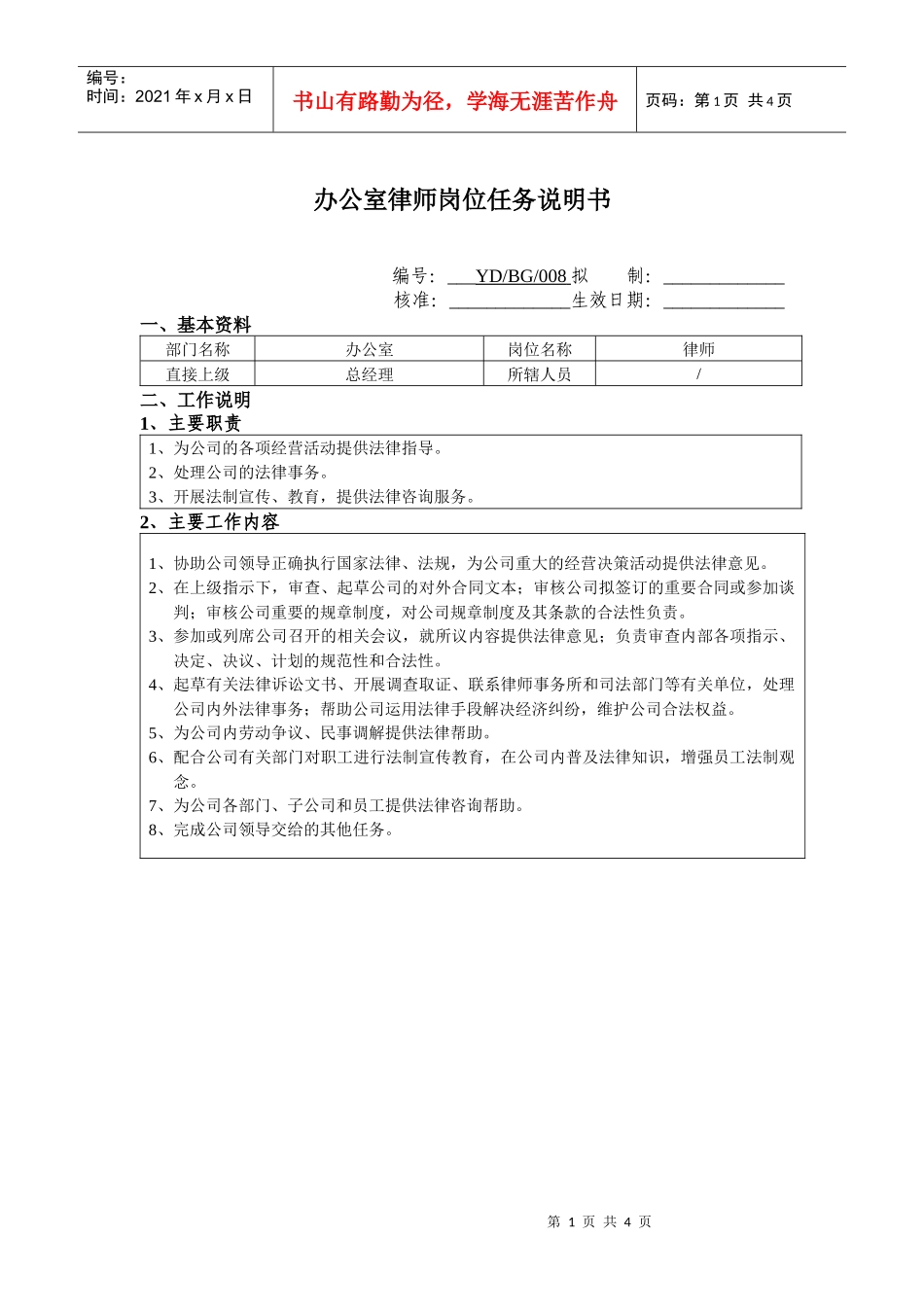 办公室律师岗位任务说明书_第1页