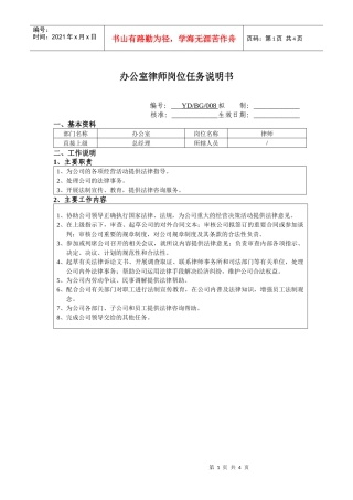 办公室律师岗位任务说明书