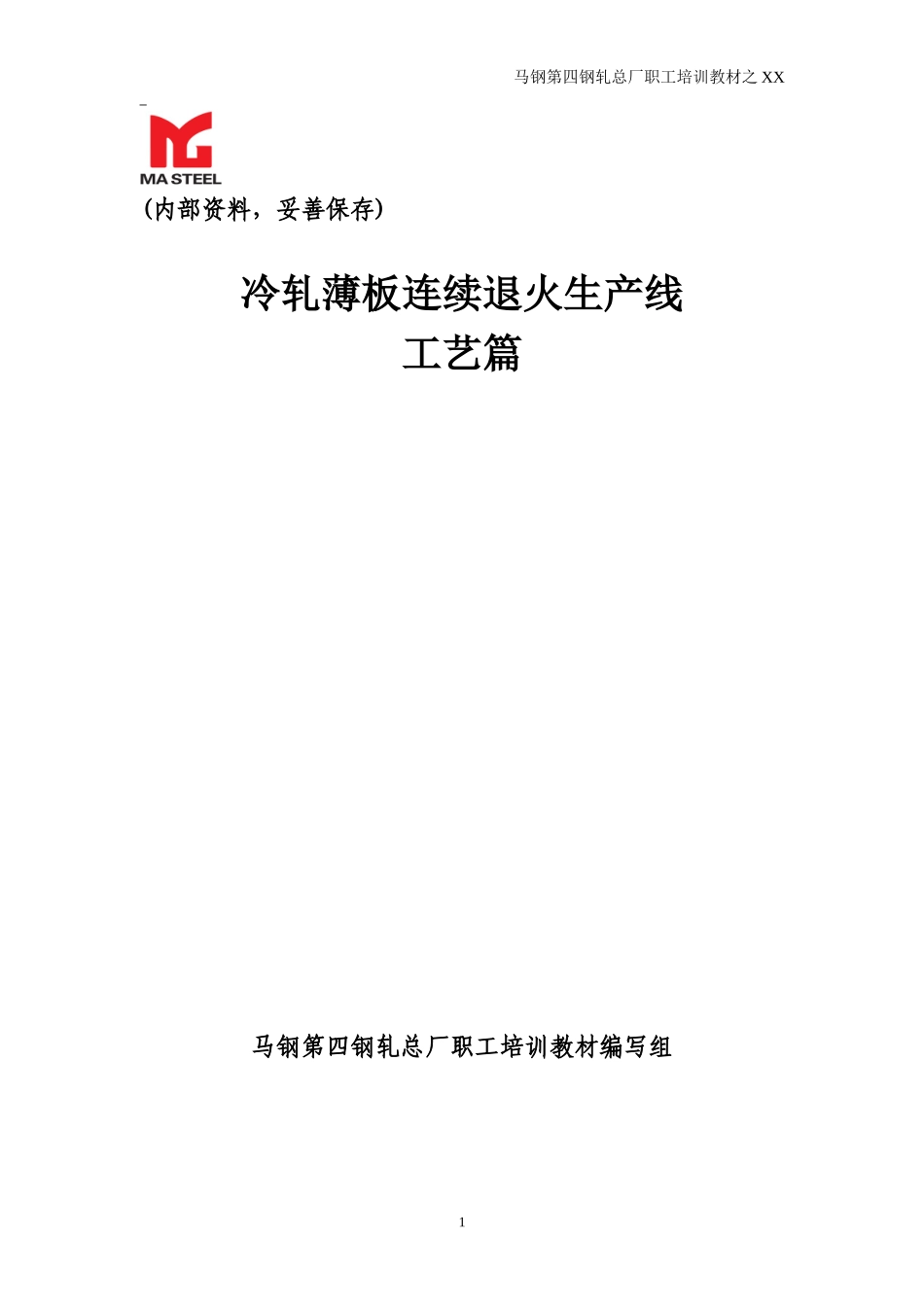 冷轧薄板连退工艺篇培训教材_第1页