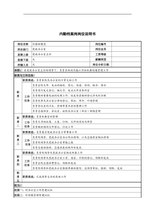 内勤档案岗岗位说明书