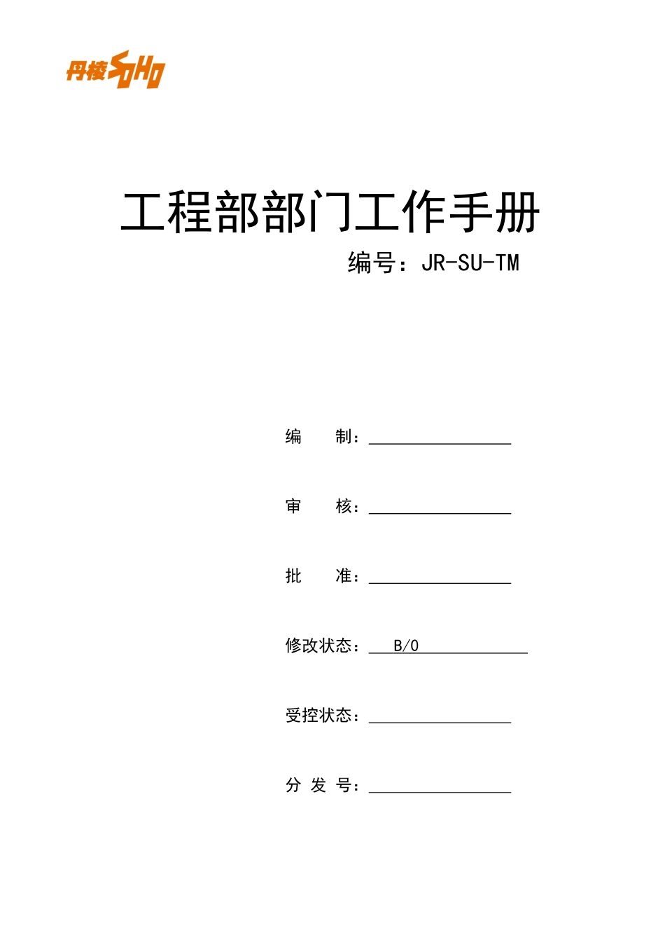 工程部工作手册11_第1页