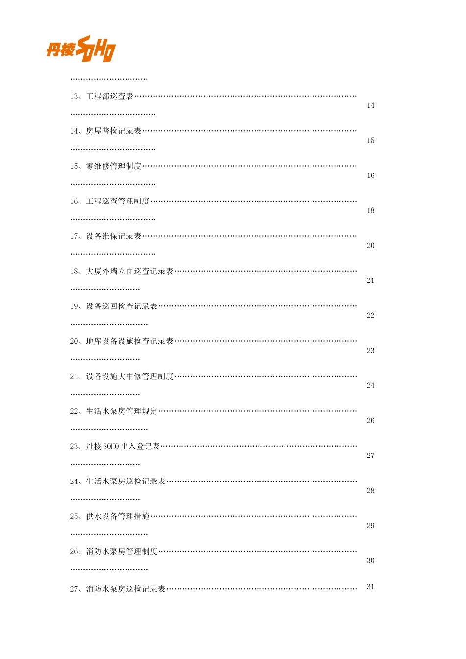 工程部工作手册11_第3页