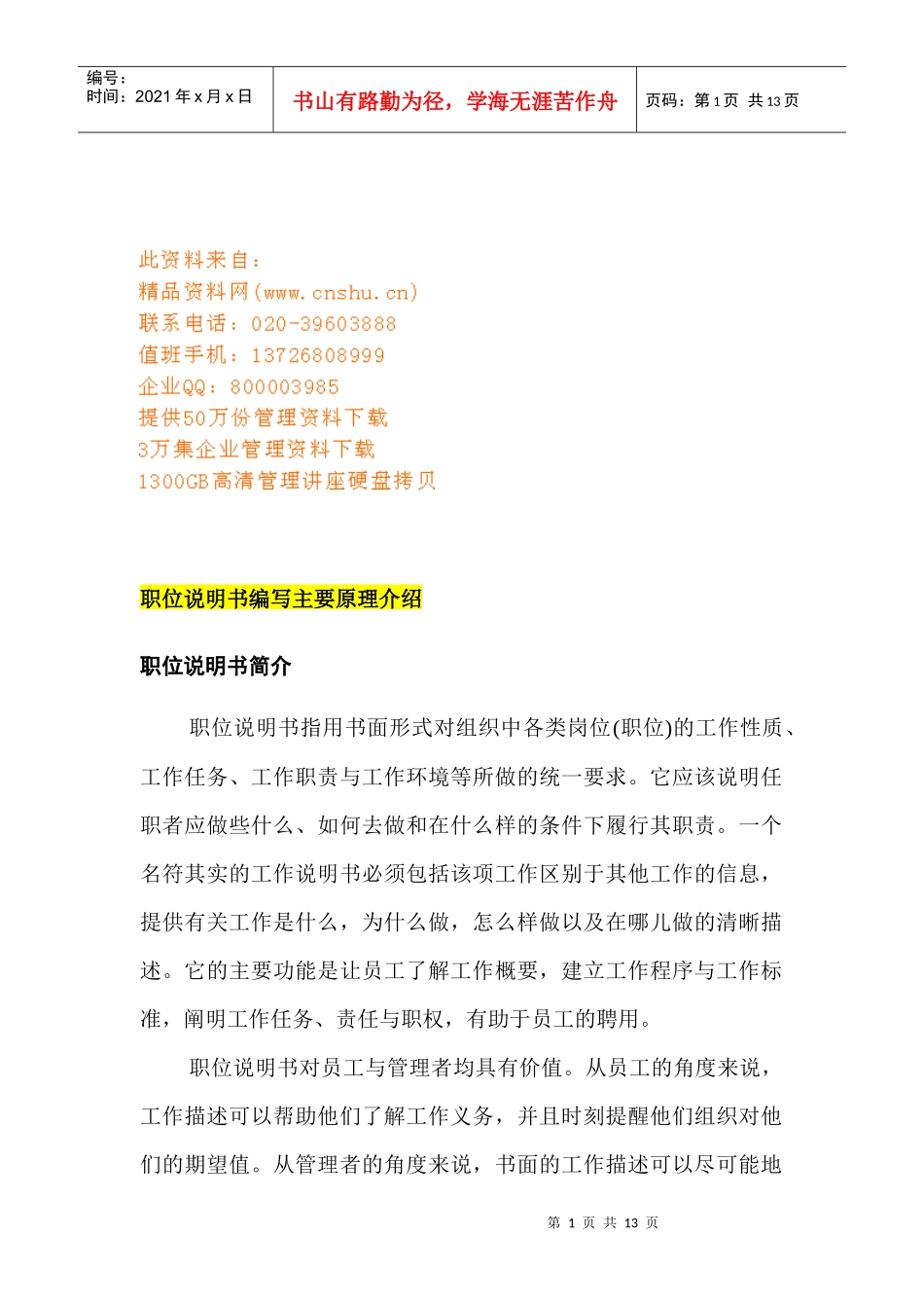 企业职位说明书编写原理_第1页