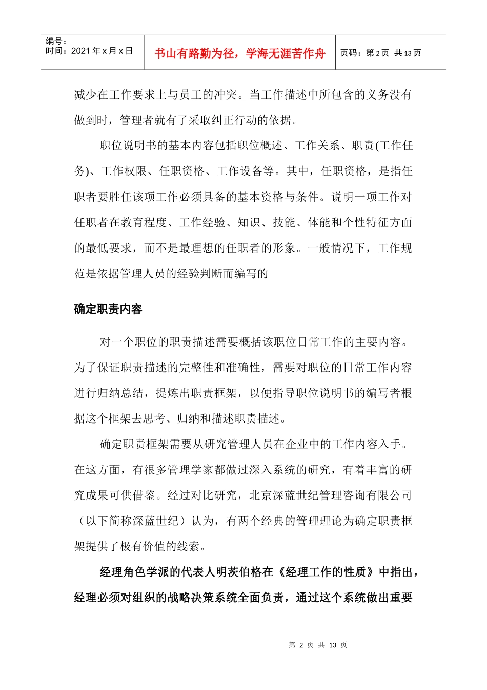 企业职位说明书编写原理_第2页