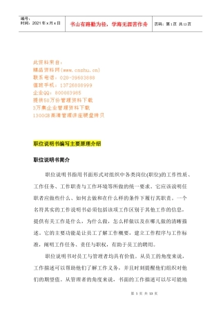 企业职位说明书编写原理