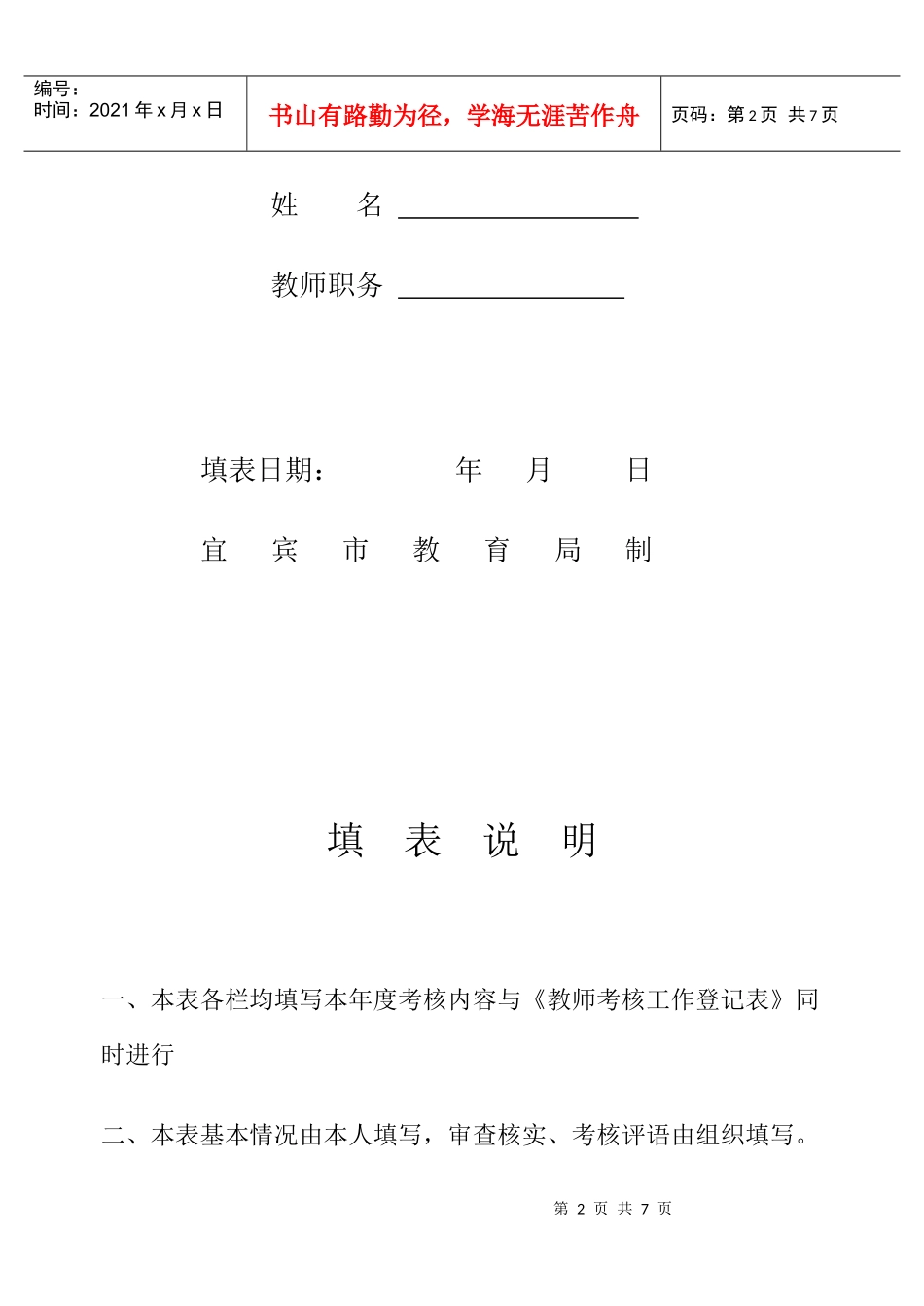 四川省中小学教师职业道德考核测评标准_第2页